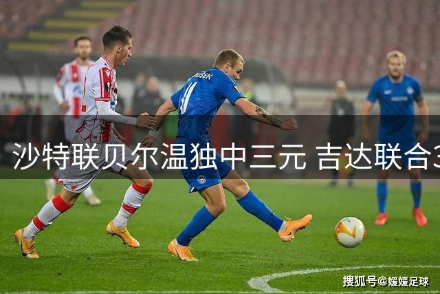 沙特联贝尔温独中三元 吉达联合3-2险胜哈森姆