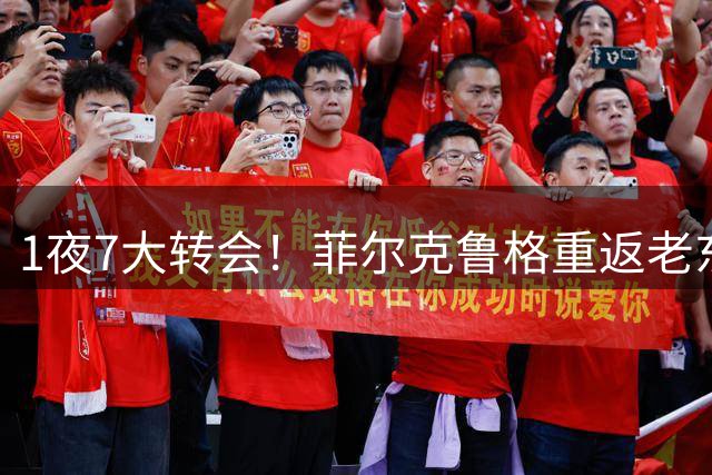 1夜7大转会！菲尔克鲁格重返老东家，曼联有意左后卫大卫劳姆！