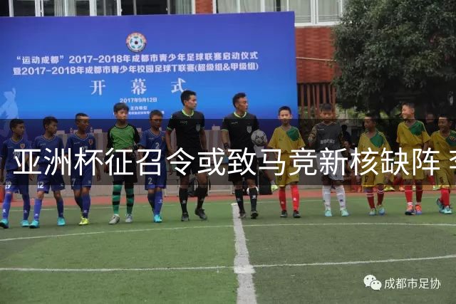 亚洲杯征召令或致马竞新核缺阵 李刚仁面临国家队与俱乐部两难抉择