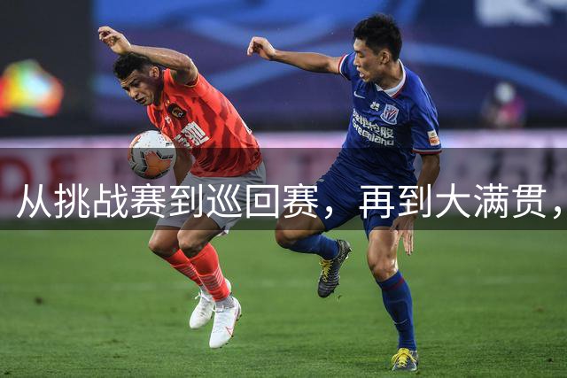 从挑战赛到巡回赛，再到大满贯，2026赛季吴易昺已取得五大突破