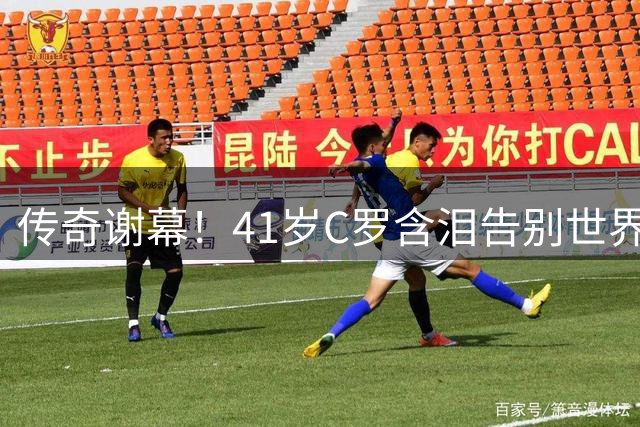 传奇谢幕！41岁C罗含泪告别世界杯 葡萄牙黄金时代完美收官