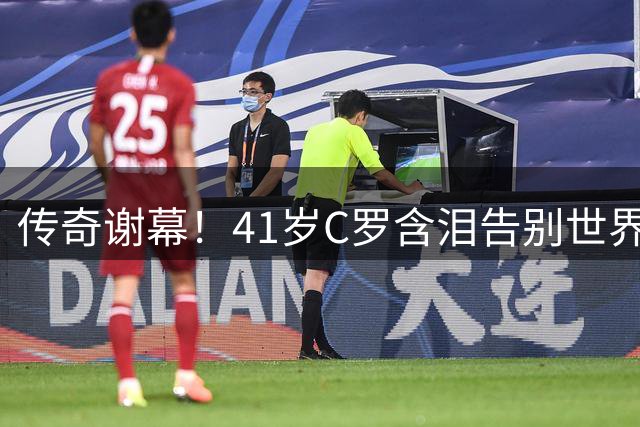 传奇谢幕！41岁C罗含泪告别世界杯 葡萄牙黄金时代完美收官
