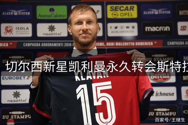 切尔西新星凯利曼永久转会斯特拉斯堡