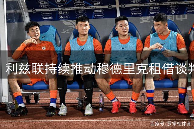 利兹联持续推动穆德里克租借谈判 切尔西前锋或转投英冠
