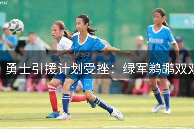 勇士引援计划受挫：绿军鹈鹕双双拒绝交易报价 三首轮要价成障碍