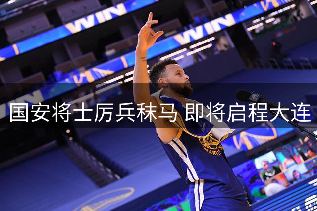 国安将士厉兵秣马 即将启程大连