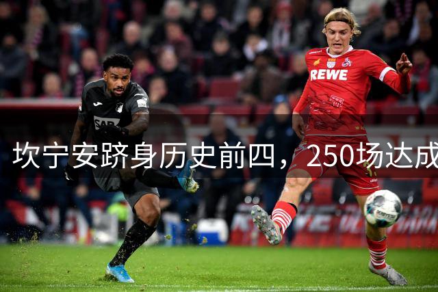 坎宁安跻身历史前四，250场达成5500分1500助100帽壮举