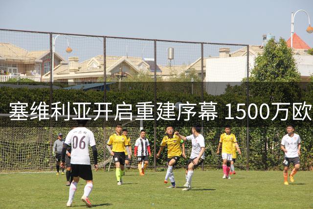 塞维利亚开启重建序幕 1500万欧元出售阿科尔·亚当斯