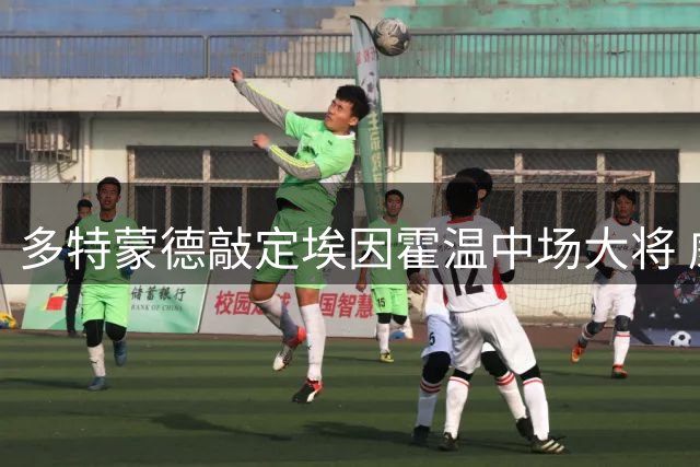 多特蒙德敲定埃因霍温中场大将 威尔曼签约六年