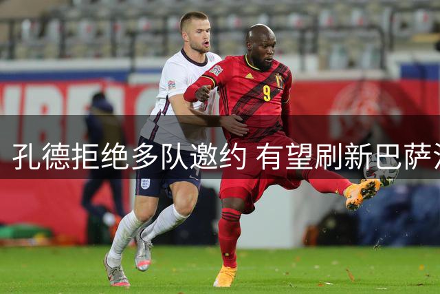 孔德拒绝多队邀约 有望刷新巴萨法国球员出场纪录