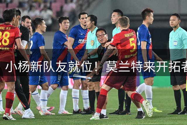 小杨新队友就位！莫兰特来开拓者报到 观摩更衣室&训练场等设施