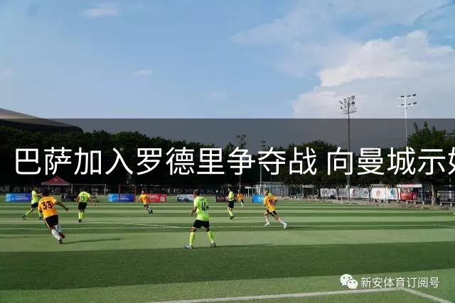 巴萨加入罗德里争夺战 向曼城示好竞购中场核心