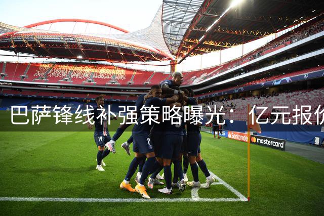 巴萨锋线补强策略曝光：亿元报价受阻后转向内部挖潜