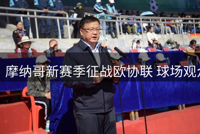 摩纳哥新赛季征战欧协联 球场观众人数创法甲新低