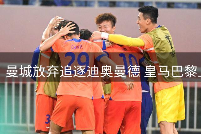 曼城放弃追逐迪奥曼德 皇马巴黎上演亿级转会大战
