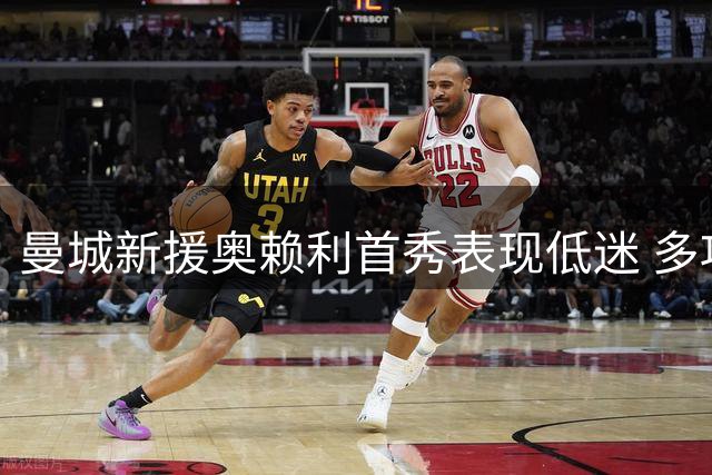 曼城新援奥赖利首秀表现低迷 多项数据挂零
