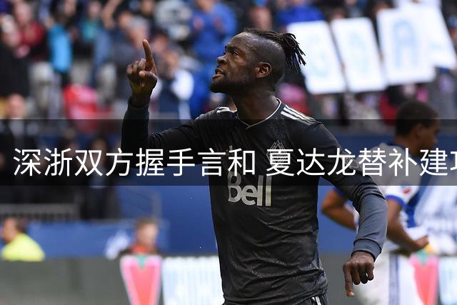 深浙双方握手言和 夏达龙替补建功卡多索扳平比分