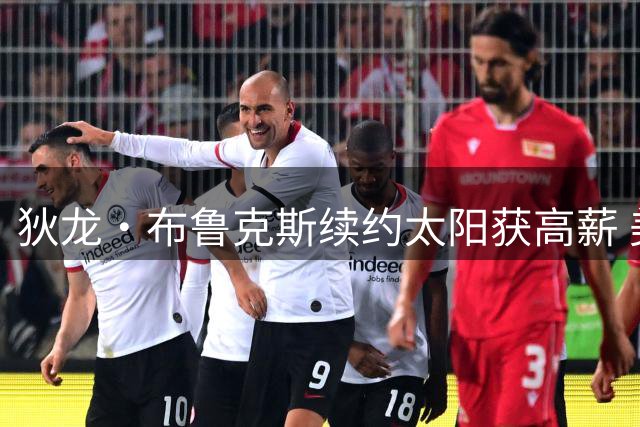 狄龙·布鲁克斯续约太阳获高薪 美记：他已成球队核心球员