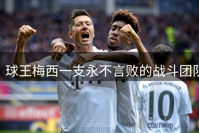 球王梅西=一支永不言败的战斗团队！