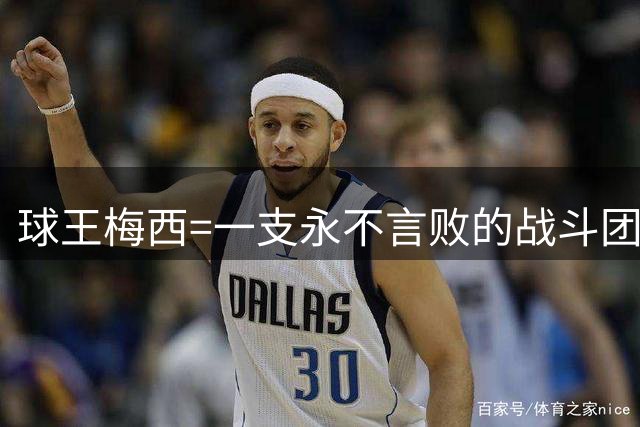 球王梅西=一支永不言败的战斗团队！