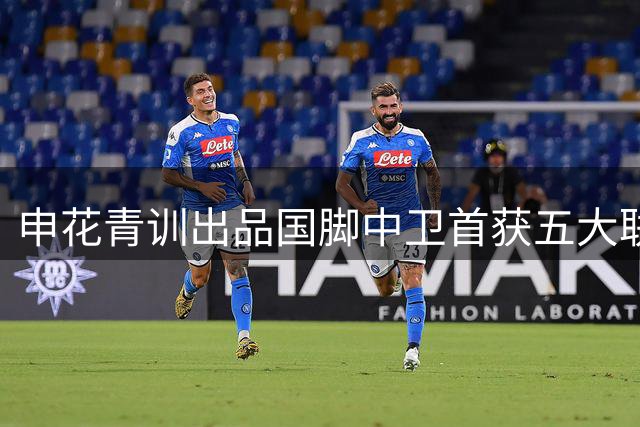 申花青训出品国脚中卫首获五大联赛合约