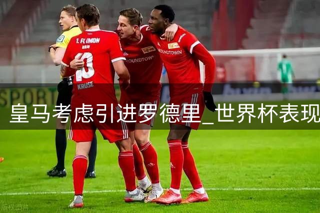 皇马考虑引进罗德里 世界杯表现成关键因素