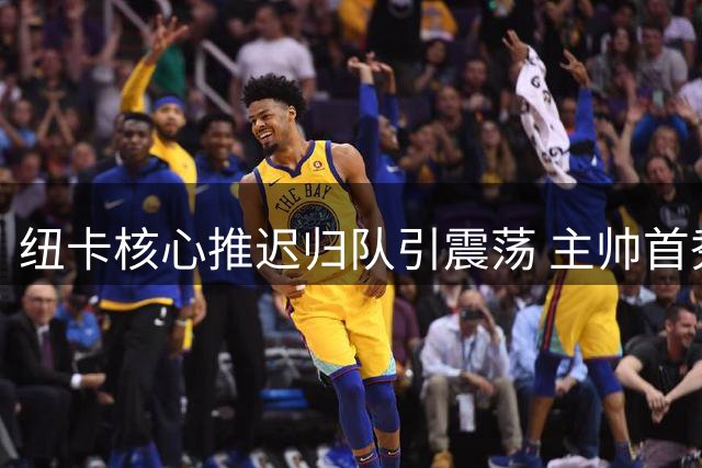 纽卡核心推迟归队引震荡 主帅首秀面临留人考验