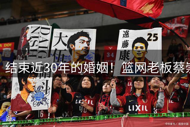 结束近30年的婚姻！篮网老板蔡崇信与妻子吴明华分手