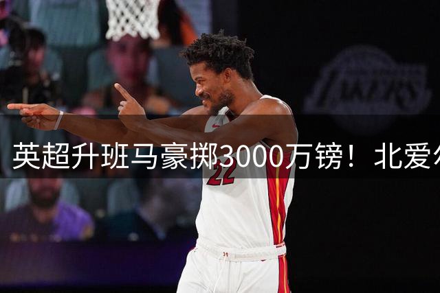 英超升班马豪掷3000万镑！北爱尔兰新星查尔斯加盟富勒姆