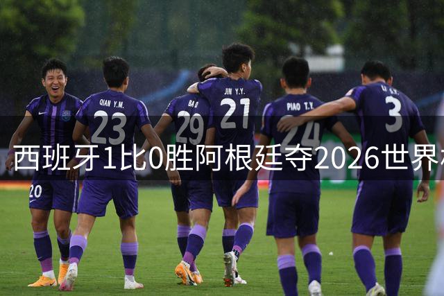 西班牙1比0胜阿根廷夺2026世界杯冠军 罗德里捧杯亚马尔瘫倒庆祝