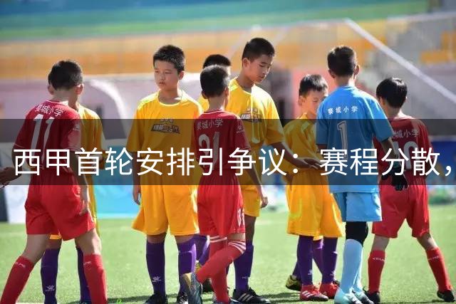 西甲首轮安排引争议：赛程分散，转会期未尽