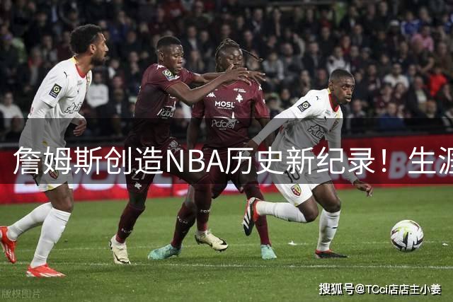 詹姆斯创造NBA历史新纪录！生涯横跨五个位置前无古人