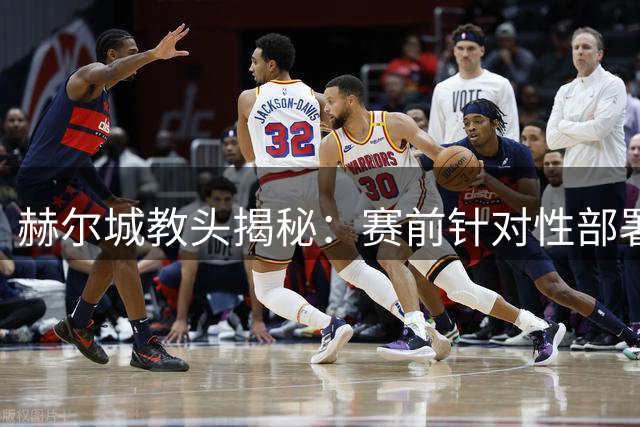 赫尔城教头揭秘：赛前针对性部署击溃曼联防线