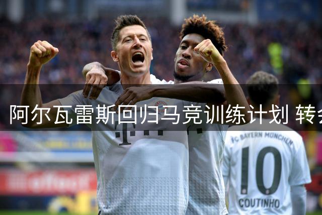 阿尔瓦雷斯回归马竞训练计划 转会风波暂告段落