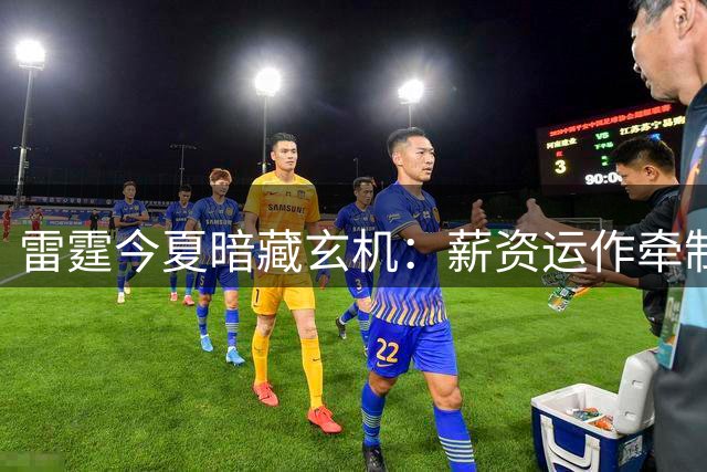雷霆今夏暗藏玄机：薪资运作牵制西部劲敌 选秀布局暗流涌动