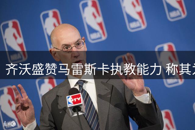 齐沃盛赞马雷斯卡执教能力 称其为曼城帅位理想人选