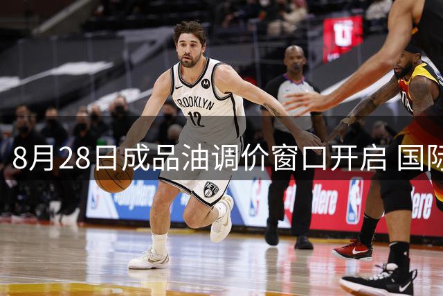8月28日成品油调价窗口开启 国际油价反弹或致涨幅扩大