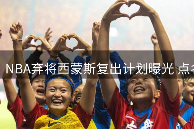 NBA弃将西蒙斯复出计划曝光 点名欲加盟两大争冠热门