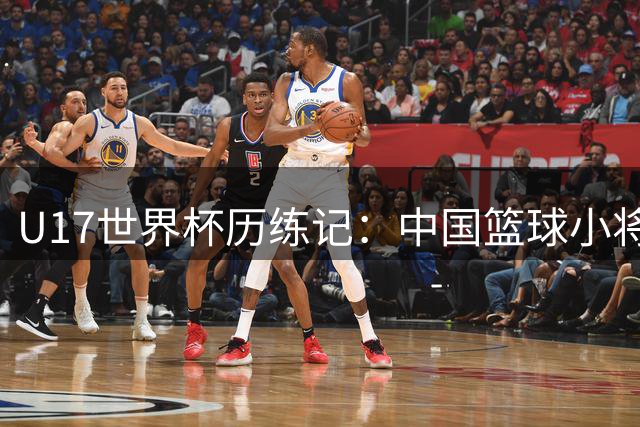 U17世界杯历练记：中国篮球小将突破自我创十年最佳战绩