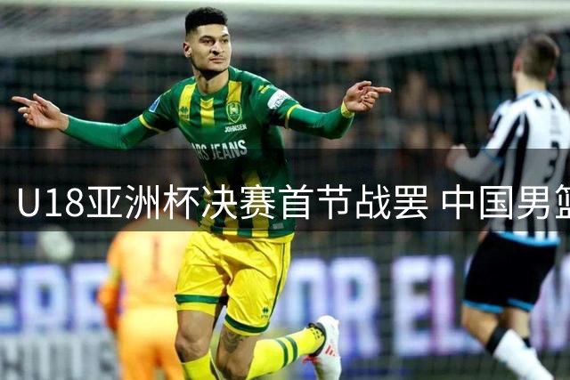 U18亚洲杯决赛首节战罢 中国男篮暂负澳大利亚8分