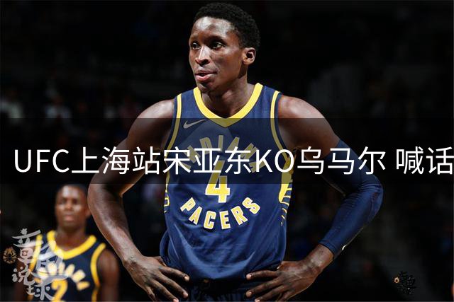 UFC上海站宋亚东KO乌马尔 喊话将成为中国首位世界冠军